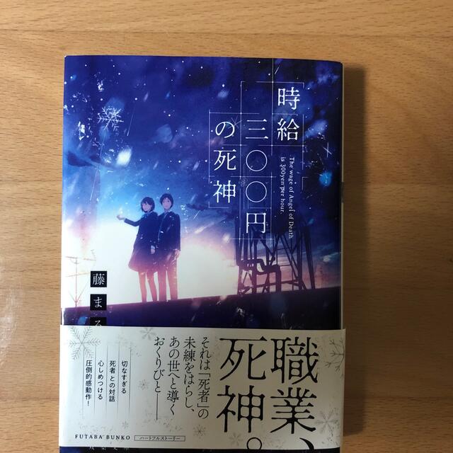 時給三〇〇円の死神 エンタメ/ホビーの本(文学/小説)の商品写真