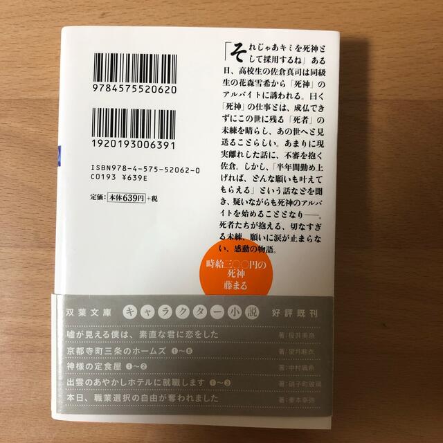 時給三〇〇円の死神 エンタメ/ホビーの本(文学/小説)の商品写真