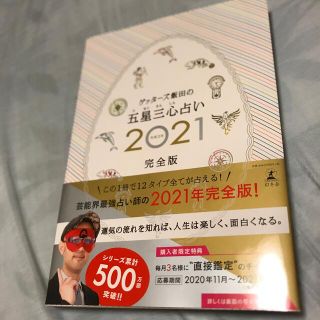 ゲントウシャ(幻冬舎)の値下げ！ゲッターズ飯田の五星三心占い完全版 ２０２１(趣味/スポーツ/実用)