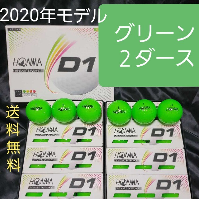 【本間】新品★ホンマゴルフボールD1《グリーン》◎2ダース24球★送料無料 スポーツ/アウトドアのゴルフ(その他)の商品写真