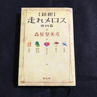 〈新釈〉走れメロス 他四篇(その他)