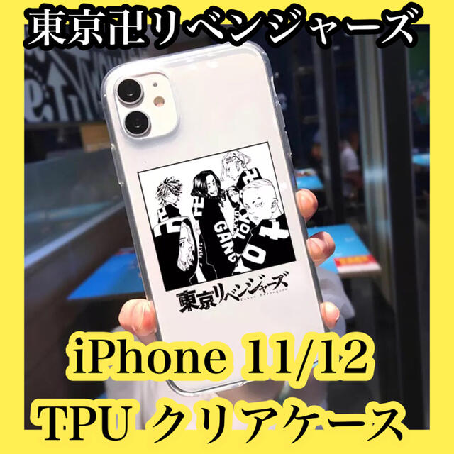 東京卍リベンジャーズ/iPhone11/スマホケース/クリアケース スマホ/家電/カメラのスマホアクセサリー(iPhoneケース)の商品写真