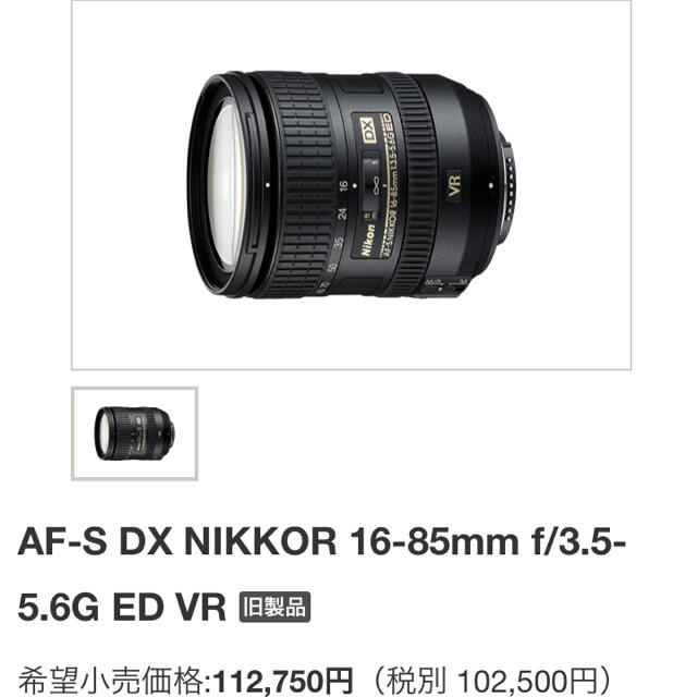 Nikon(ニコン)のニコンAF-S DX NIKKOR16-85mmf/3.5-5.6G ED VR スマホ/家電/カメラのカメラ(レンズ(ズーム))の商品写真