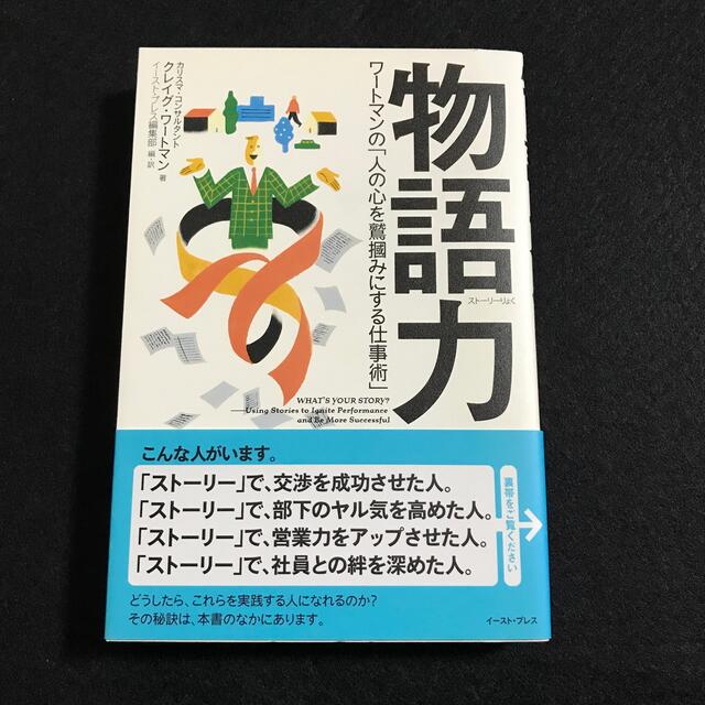 物語力 ワ－トマンの「人の心を鷲掴みにする仕事術」 エンタメ/ホビーの本(ビジネス/経済)の商品写真