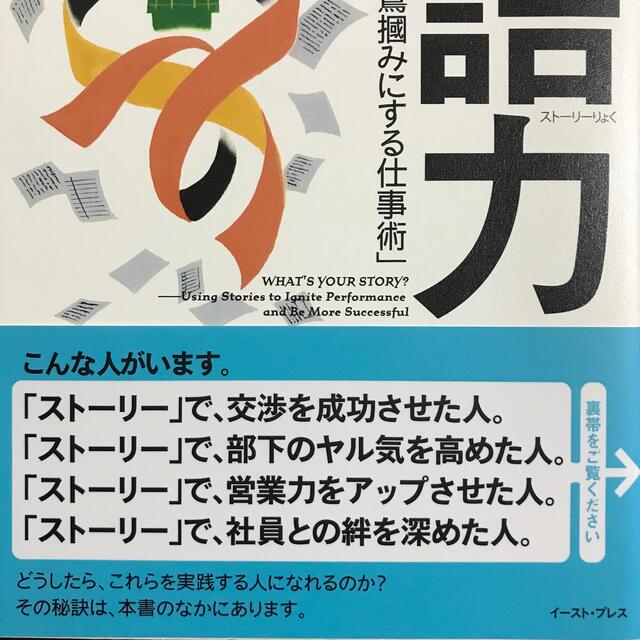 物語力 ワ－トマンの「人の心を鷲掴みにする仕事術」 エンタメ/ホビーの本(ビジネス/経済)の商品写真