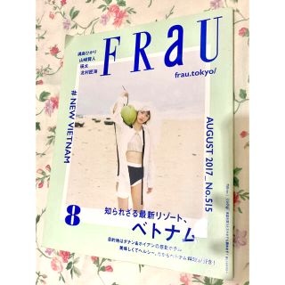 FRaU 2017年8月号(アート/エンタメ/ホビー)