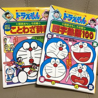 ドラえもんの国語おもしろ攻略法　ことわざ辞典　他5冊(絵本/児童書)