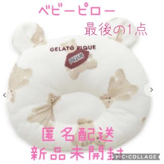 ジェラートピケ(gelato pique)の値下げ中！【新品未開封】クリスマス限定　ベビーピロー　ジェラートピケ (枕)