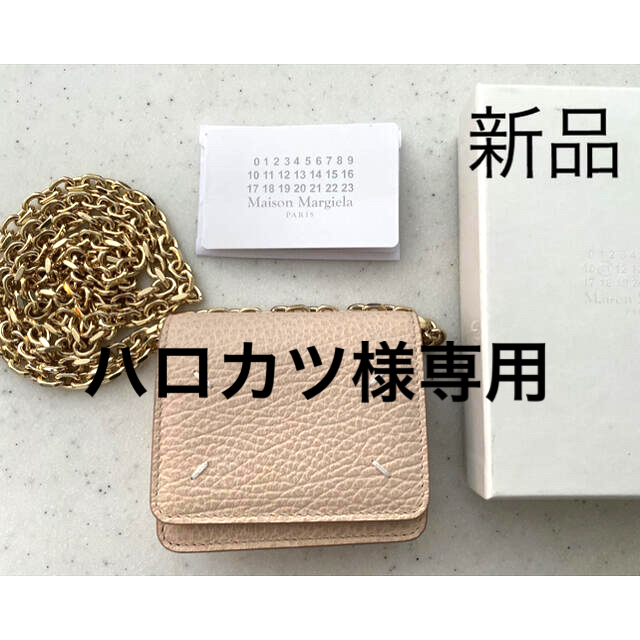 maisonmargielaメゾンマルジェラ スモールチェーンウォレット 新品