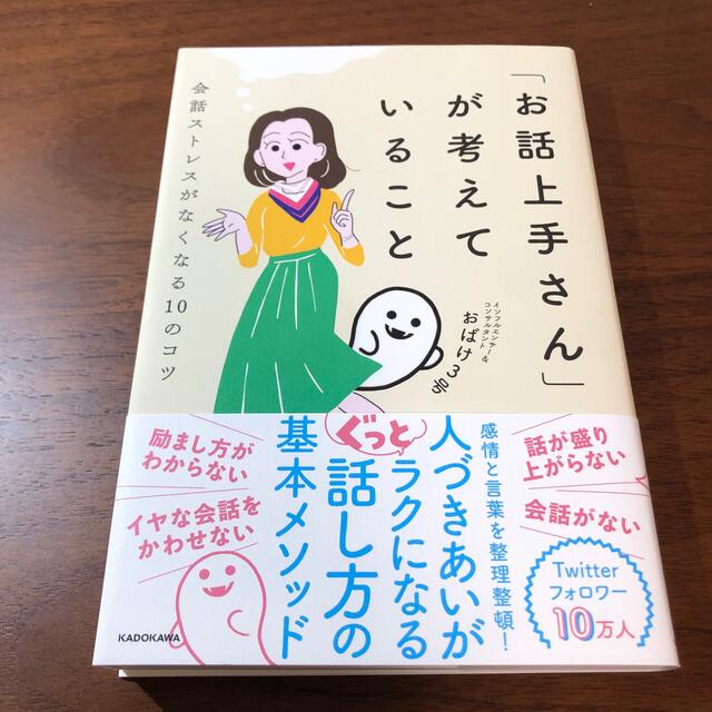 角川書店(カドカワショテン)の「お話上手さん」が考えていること 会話ストレスがなくなる１０のコツ エンタメ/ホビーの本(ビジネス/経済)の商品写真