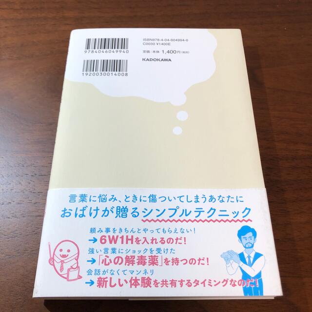 角川書店(カドカワショテン)の「お話上手さん」が考えていること 会話ストレスがなくなる１０のコツ エンタメ/ホビーの本(ビジネス/経済)の商品写真