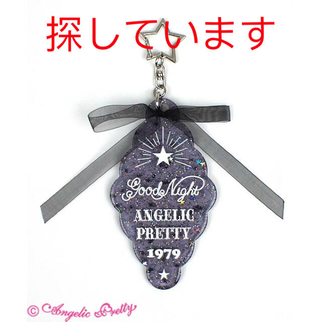 Angelic Pretty(アンジェリックプリティー)のangelic pretty milky way キーホルダー レディースのバッグ(その他)の商品写真