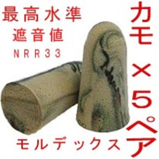 耳栓5ペア モルデックス カモプラグ MOLDEXメテオ 快眠 騒音 リモート(日用品/生活雑貨)