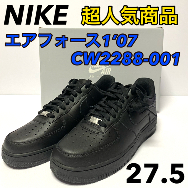 【新品】NIKE ナイキ エアフォース1'07 黒 CW2288-001スニーカー28-②