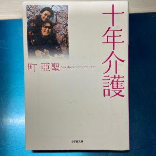 ダイヤモンドシャ(ダイヤモンド社)の十年介護(文学/小説)