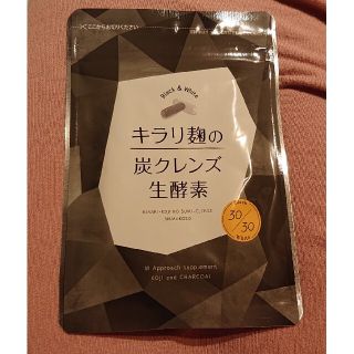 新品未開封：キラリ麹の炭クレンズ 生酵素 30日分(ダイエット食品)