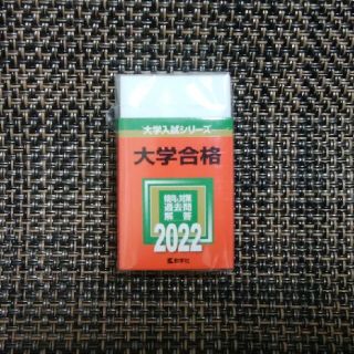 キョウガクシャ(教学社)の赤本消しゴム 2022 教学社(消しゴム/修正テープ)