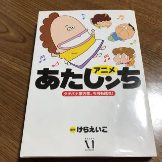 アニメあたしンち : タチバナ家方面、今日も晴れ!(その他)