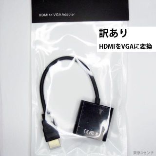 新品訳あり HDMI VGA 変換 アダプタ D-SUB 15ピン 変換(ディスプレイ)