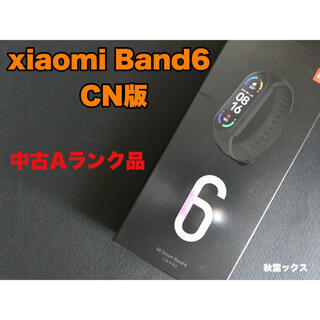 アンドロイド(ANDROID)のXiaomi Band6 シャオミバンド6 予備バンド フィルム付き (腕時計(デジタル))
