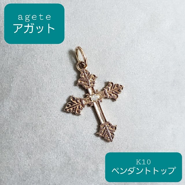 agete(アガット)の◇agete アガット◇K10◇ダイヤモンド◇クロスモチーフ◇ペンダントトップ◇ レディースのアクセサリー(チャーム)の商品写真