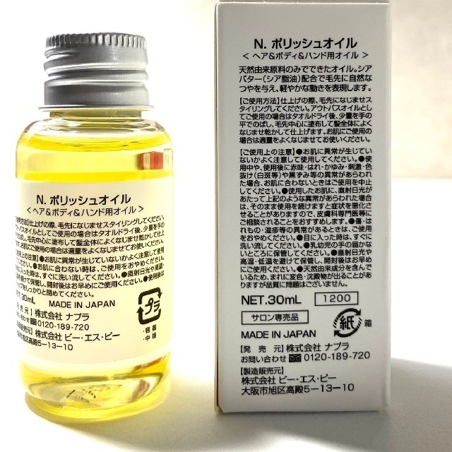 NAPUR(ナプラ)の●【新品正規品箱付き】ナプラ N. ポリッシュオイル 30ml　ミニボトル コスメ/美容のヘアケア/スタイリング(オイル/美容液)の商品写真