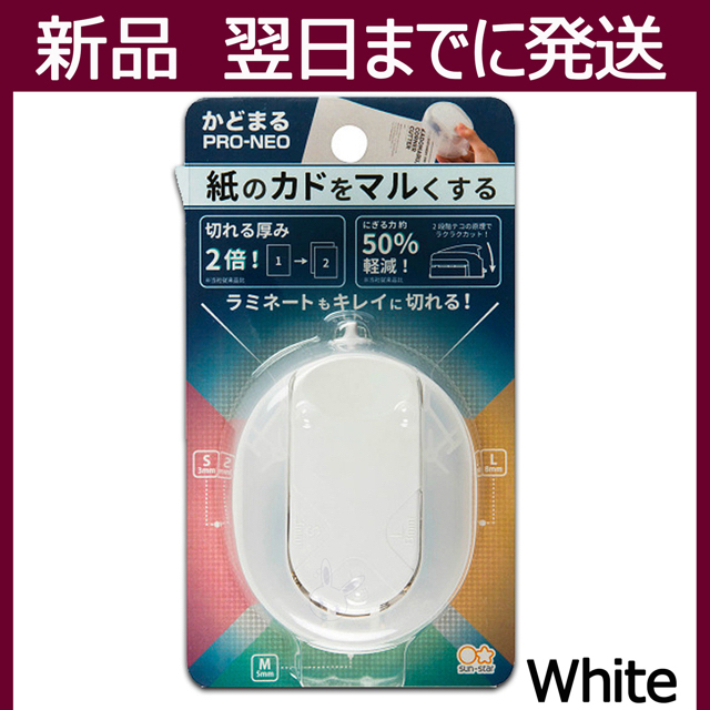 サンスター文具 かどまるPRO-NEO ホワイト S4765060 インテリア/住まい/日用品の文房具(はさみ/カッター)の商品写真