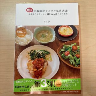 タニタ(TANITA)の体脂肪計タニタの社員食堂 続々(料理/グルメ)