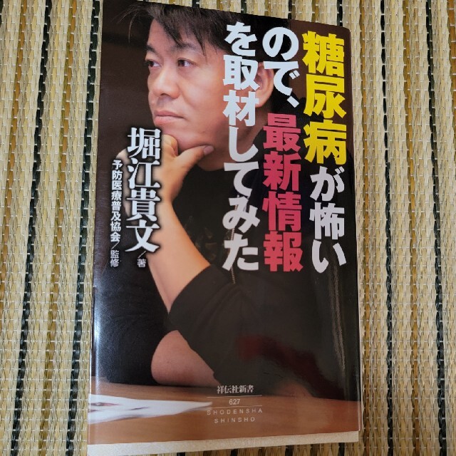 糖尿病が怖いので、最新情報を取材してみた エンタメ/ホビーの本(文学/小説)の商品写真