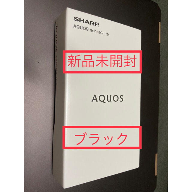 AQUOS(アクオス)の新品未開封★AQUOS sense4 lite ブラック★SH-RM15（B） スマホ/家電/カメラのスマートフォン/携帯電話(スマートフォン本体)の商品写真