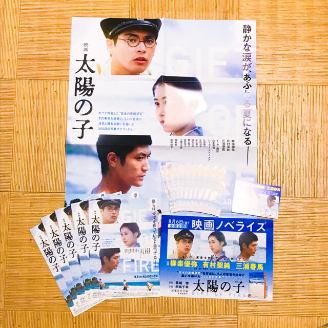 映画 太陽の子 非売品 ポスター ポップ しおり 三浦春馬 柳楽優弥 有村架純 エンタメ/ホビーのコレクション(印刷物)の商品写真