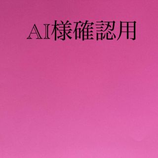 AI様確認用(オーダーメイド)