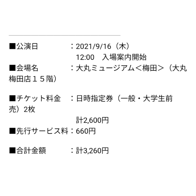 謙譲☆ハイキュー展☆大阪梅田チケット9/16 12時☆一般2枚 チケットのイベント(その他)の商品写真