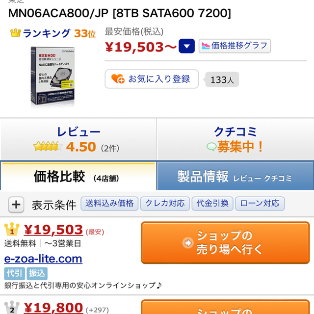 東芝(トウシバ)の東芝製HDD MN08ADA800/JP 価格コム連動最安値(-2000円) スマホ/家電/カメラのPC/タブレット(PCパーツ)の商品写真