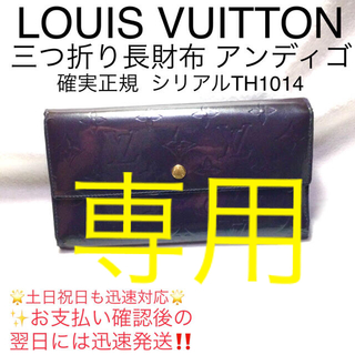 ルイヴィトン(LOUIS VUITTON)のdecolicko様専用　確実正規 ルイヴィトン アンディゴ(財布)