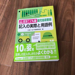 幼保連携型認定こども園園児指導要録記入の実際と用語例 改訂新版(人文/社会)