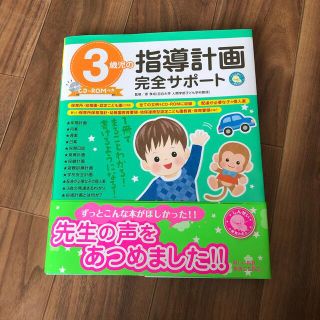 ３歳児の指導計画完全サポート ＣＤ－ＲＯＭつき(人文/社会)