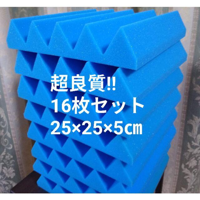 ★超良質★ 山型 吸音材 16 枚セット《25×25×5cm 楽器の和楽器(その他)の商品写真