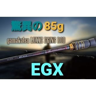 ガマカツ(がまかつ)のラグゼ EG X S86ML-solid　驚異の85g(ロッド)