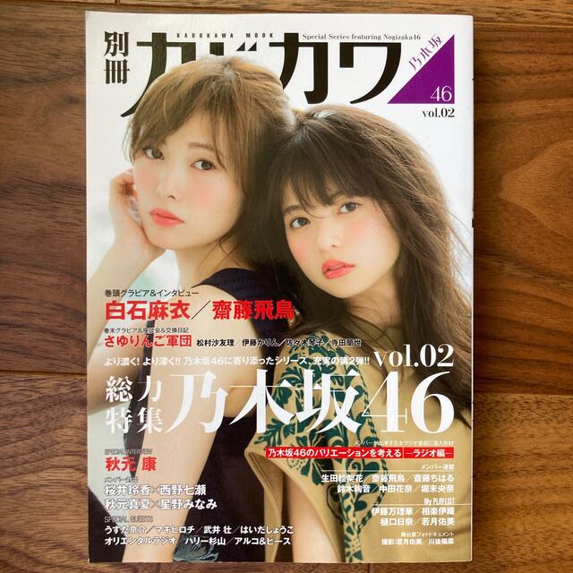 【美品】乃木坂46別冊1.2白石麻衣　齋藤飛鳥 エンタメ/ホビーのタレントグッズ(アイドルグッズ)の商品写真