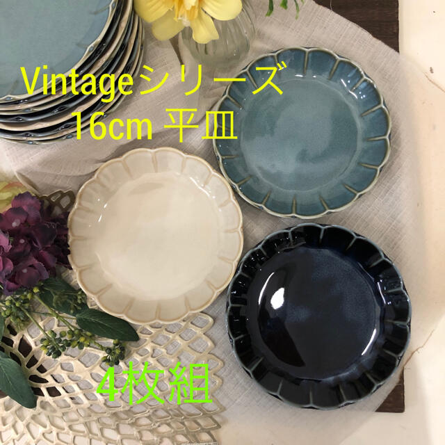 専用　Vintage  16cm 平皿  8枚、撥水十草16cm鉢 3枚