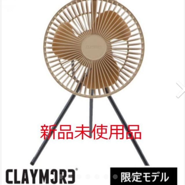 新品未使用　クレイモア CLAYMORE FAN V600＋  扇風機