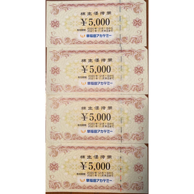 早稲田アカデミー株主優待券 5000円×4枚 通販の人気商品