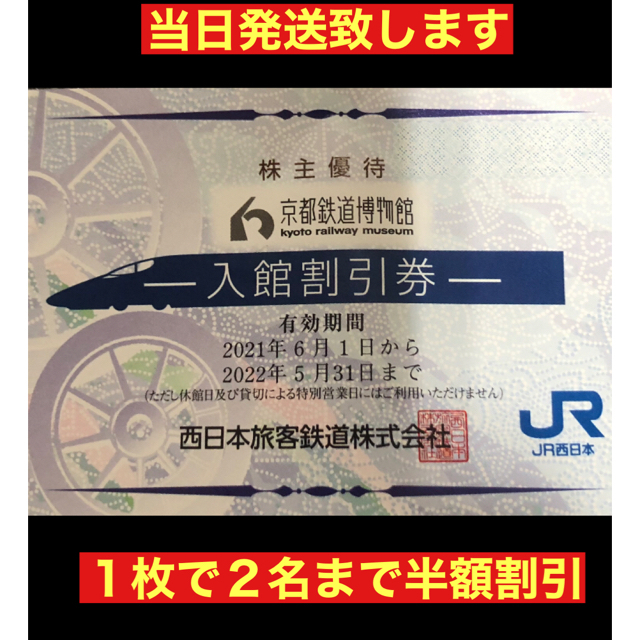 JR(ジェイアール)の京都鉄道博物館　２名 チケットの施設利用券(美術館/博物館)の商品写真