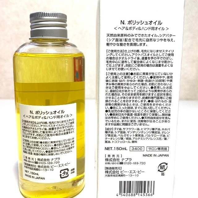 NAPUR(ナプラ)の☆【新品正規品箱付き】ナプラ N. ポリッシュオイル 150ml　送料無料✡✩ コスメ/美容のヘアケア/スタイリング(オイル/美容液)の商品写真