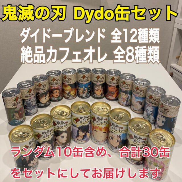 【30缶セット】鬼滅の刃 ダイドー 缶コーヒー＆カフェオレ コンプリートセット 食品/飲料/酒の飲料(コーヒー)の商品写真