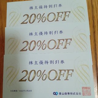 青山商事20%OFF株主優待割引券(ショッピング)