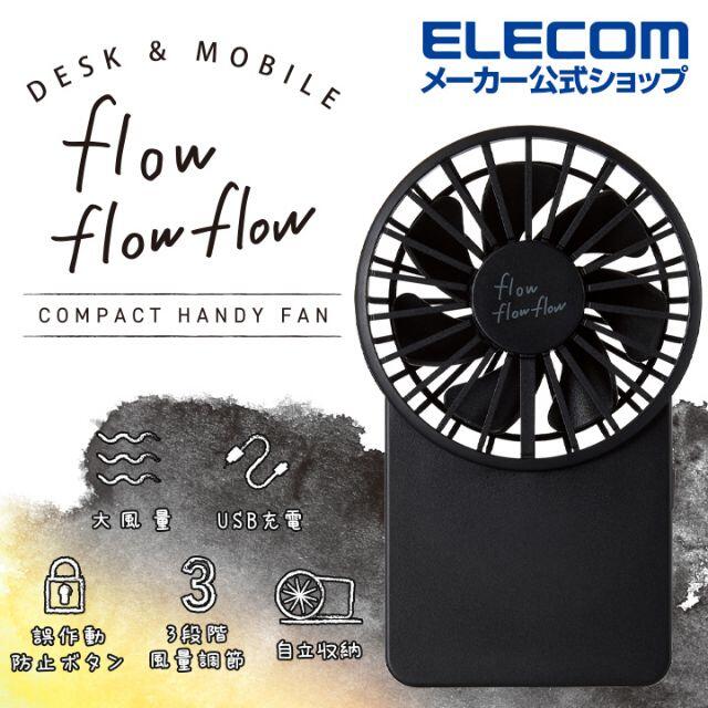 ELECOM(エレコム)のflowflowflow 充電式 コンパクト ハンディファン ブラック スマホ/家電/カメラの冷暖房/空調(扇風機)の商品写真