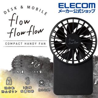 エレコム(ELECOM)のflowflowflow 充電式 コンパクト ハンディファン ブラック(扇風機)