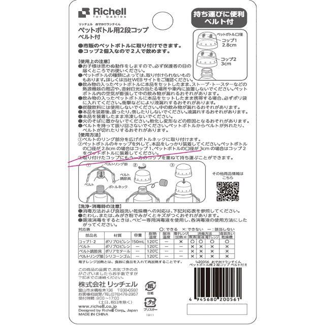 Richell(リッチェル)のリッチェル おでかけランチくん ペットボトル用2段コップ ベルト付R キッズ/ベビー/マタニティの授乳/お食事用品(その他)の商品写真